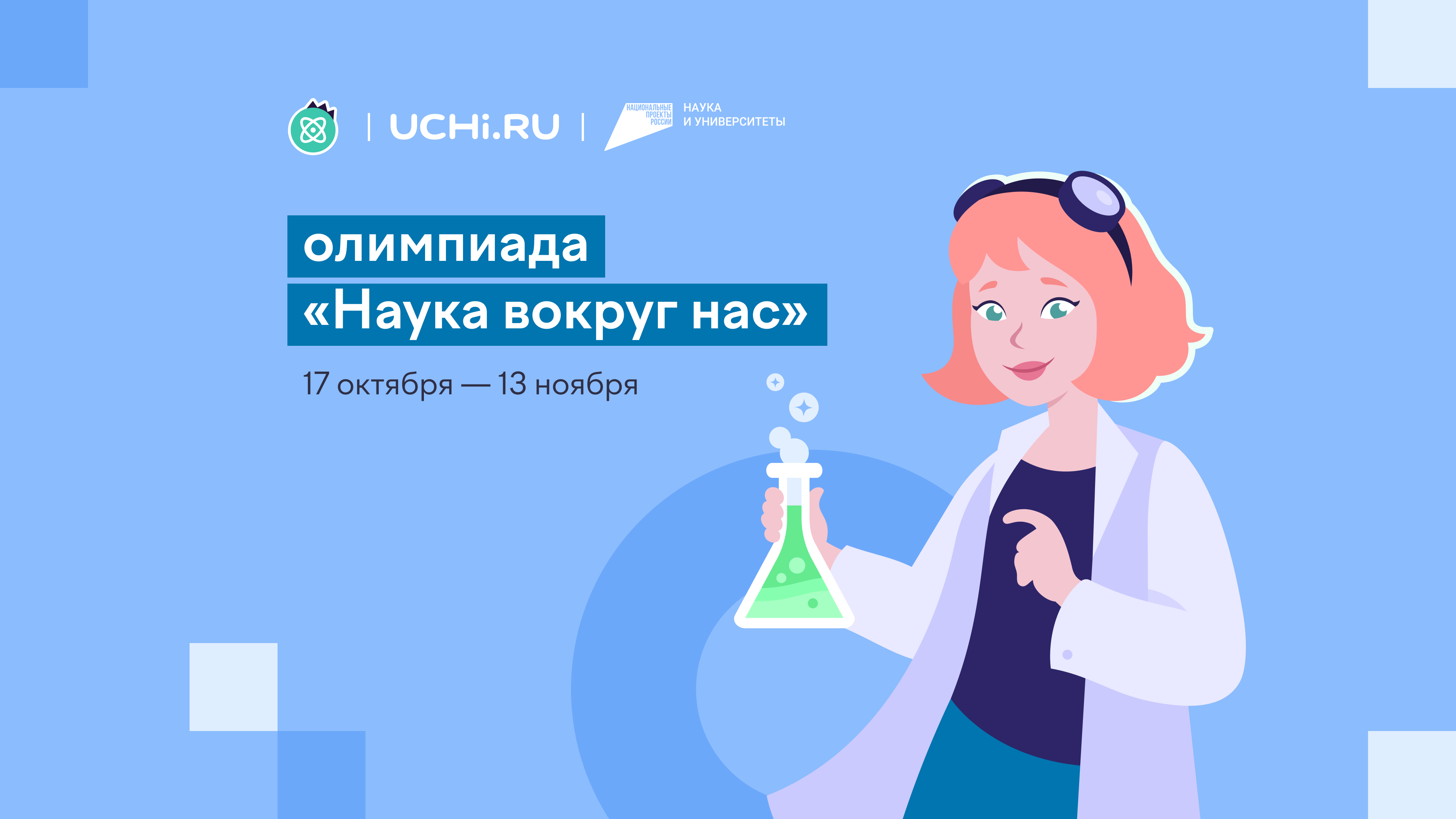 На Учи.ру впервые пройдет Всероссийская олимпиада по  естественным наукам «Наука вокруг нас».